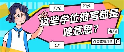 ba 意思|【科普贴】BA、BS、BBA、MA、MFA、MBA、PHD。